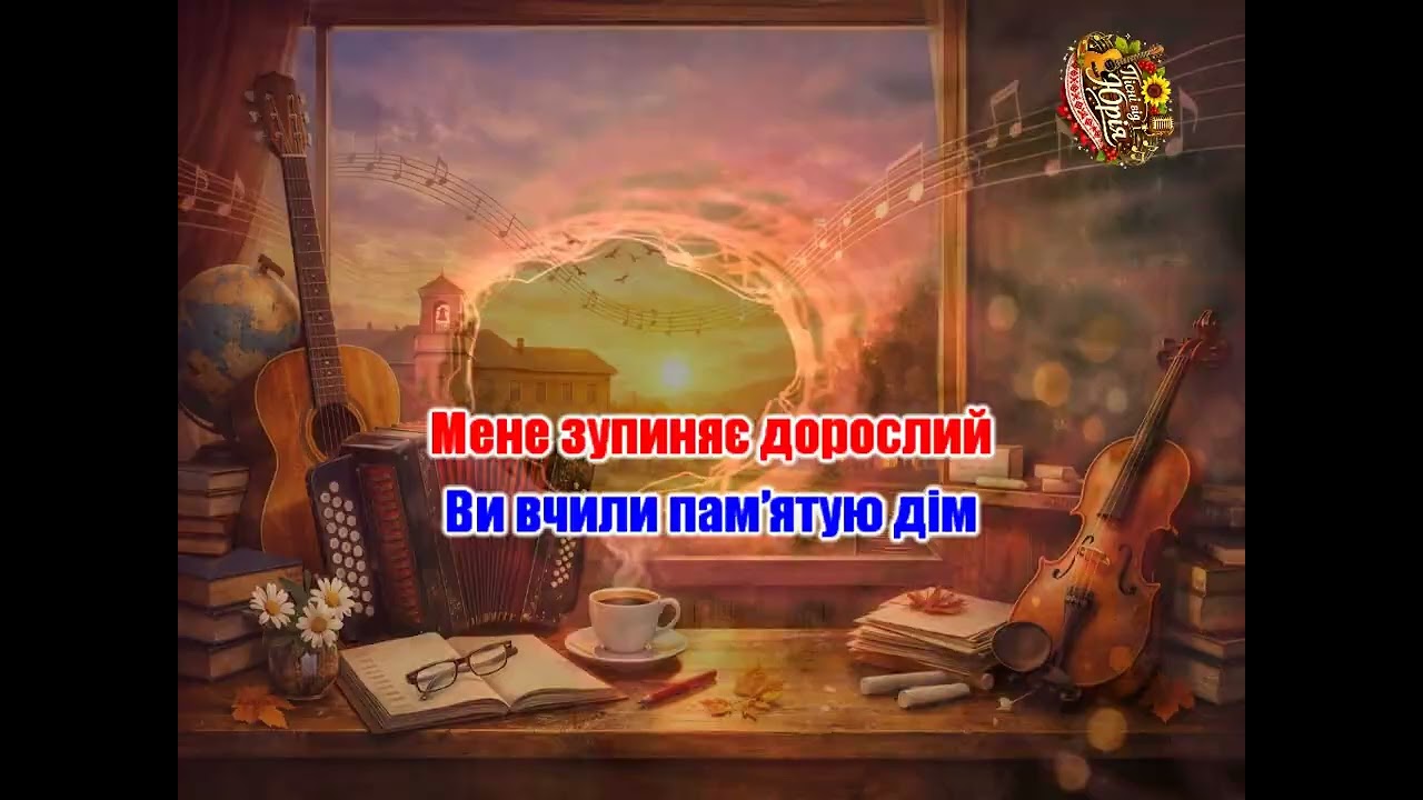 Пісні від Юрія   ВЧИТЕЛЬСЬКА ДОЛЯ Оригінал