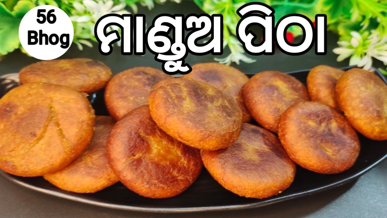 Mandua Pitha❗ଶ୍ରୀଜଗନ୍ନାଥଙ୍କ ଛପନ ଭୋଗ ମାଣ୍ଡୁଅ ପିଠା❗56 bhog recipe❗odia recipe
