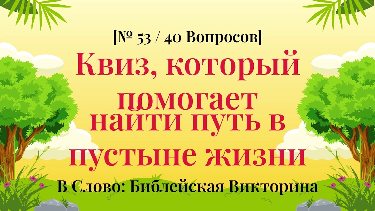 Отвечаем на вопросы и отвечаем «Аминь» - Библейская Викторина Часть 53