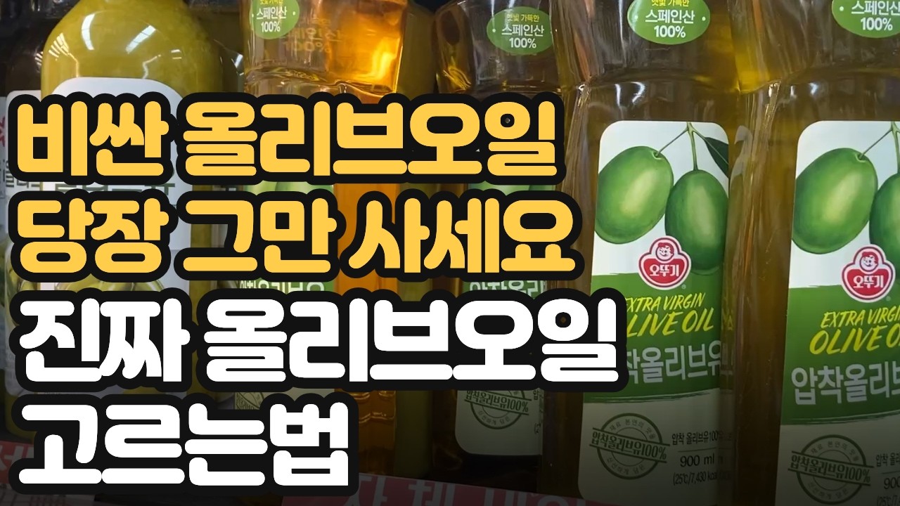 가짜는 버려라! 절대 속지 않는 최상급 올리브오일 고르는법