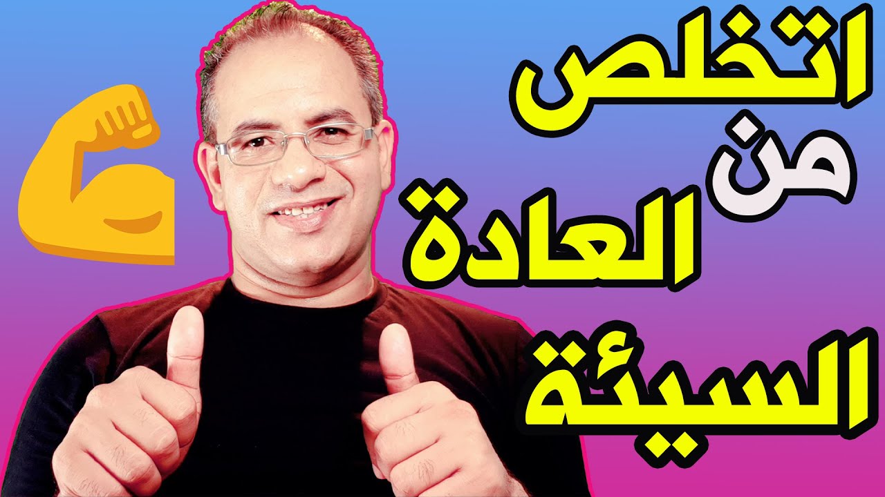 كيف تتخلص من العادات السيئة الى الابد l وبمنتهى السهولة