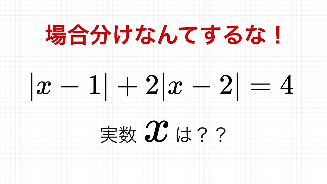 【共通テスト】1次式の絶対値を2つ含む方程式