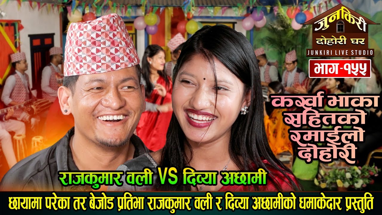 राजकुमार र दिव्याको कर्खा र दोहोरीले माहोल ततायो ।Rajkumar Oli Vs Divya Achhami | Junkiri 155