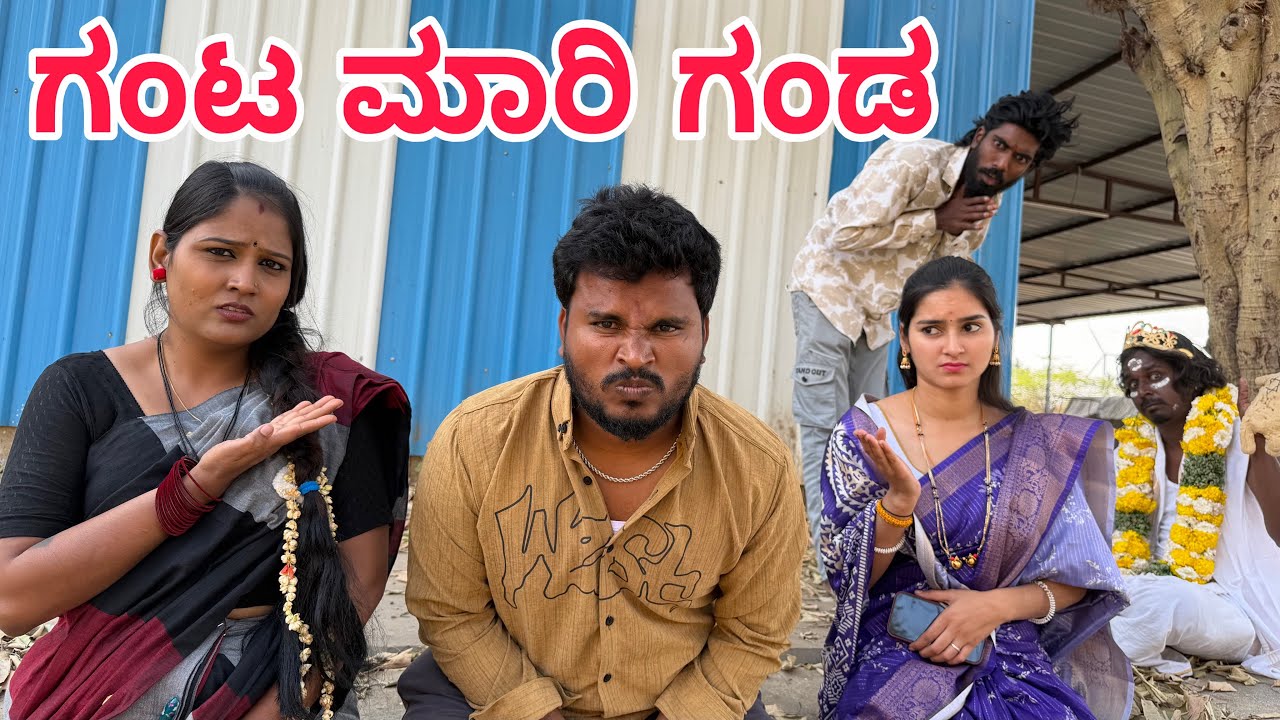 ಗಂಟ ಮಾರಿ ಗಂಡ #shivaputracomedy #shivaputra #shivaputrayasharadha #uttarkarnataka 