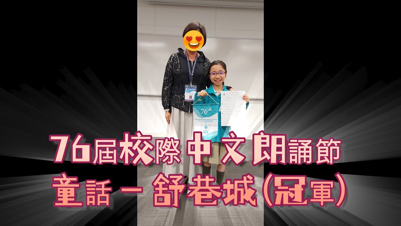 2024 第76屆香港學校中文朗誦節 童話 - 舒巷城 | Snowy Cheng (冠軍)