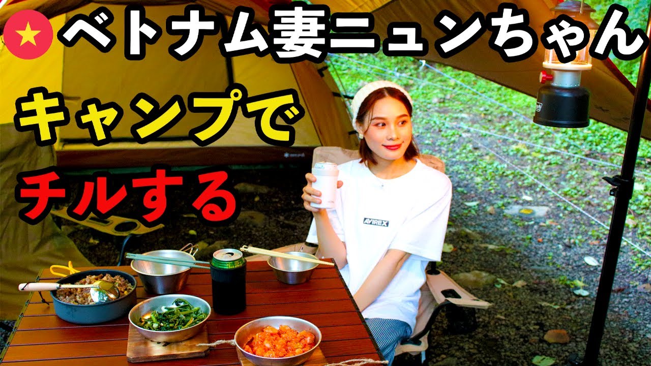 【国際夫婦】🇻🇳妻とキャンプでチルってきた前編(ネイチャーランドオム) Đi cắm trại thư giãn cùng vợ^^