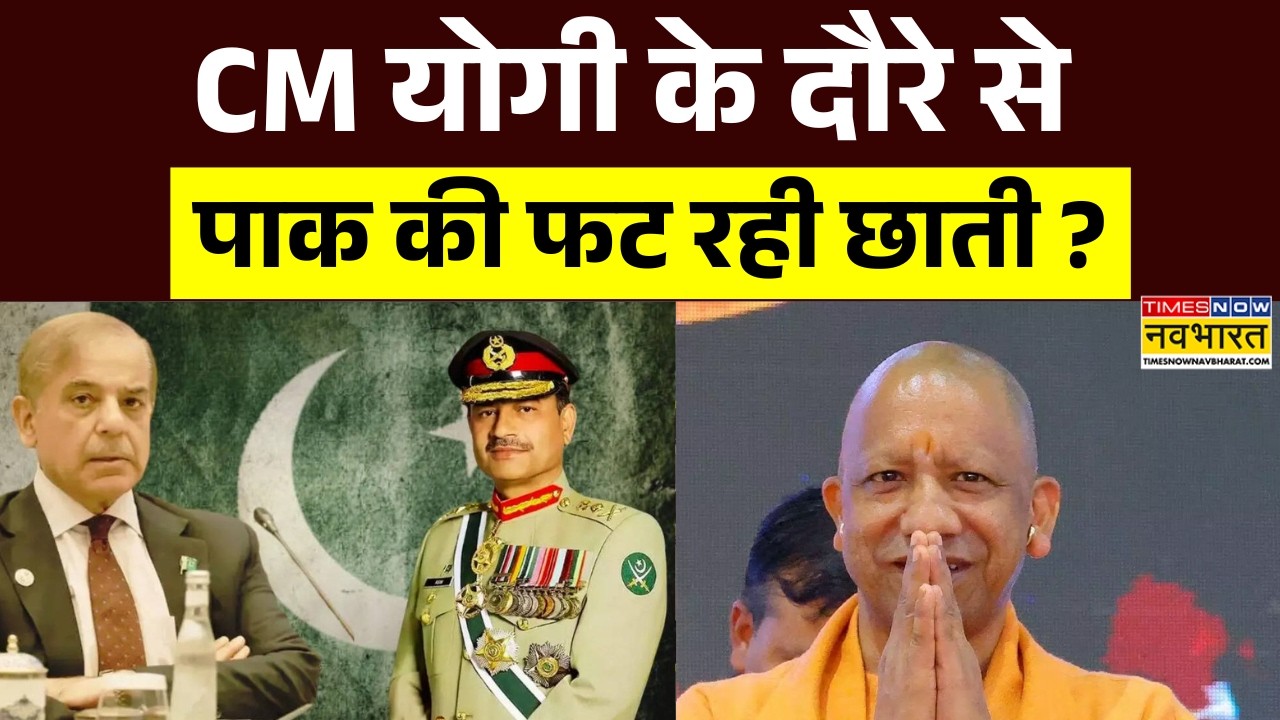 CM Yogi Japan Visit: पहले UP के बढ़ते बजट पर .. अब 20 हजार Cr वाले निवेश पर दंग ? | Asim Munir