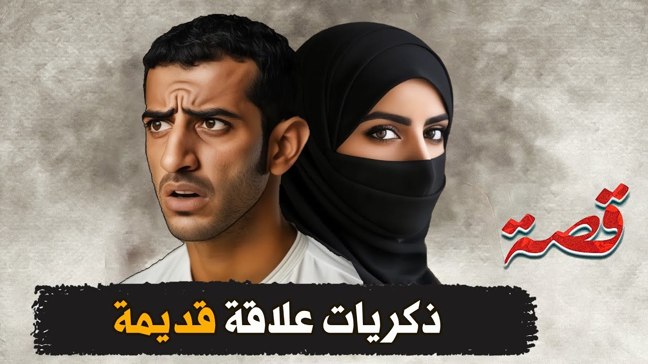 369- ذكريات علاقة قديمة