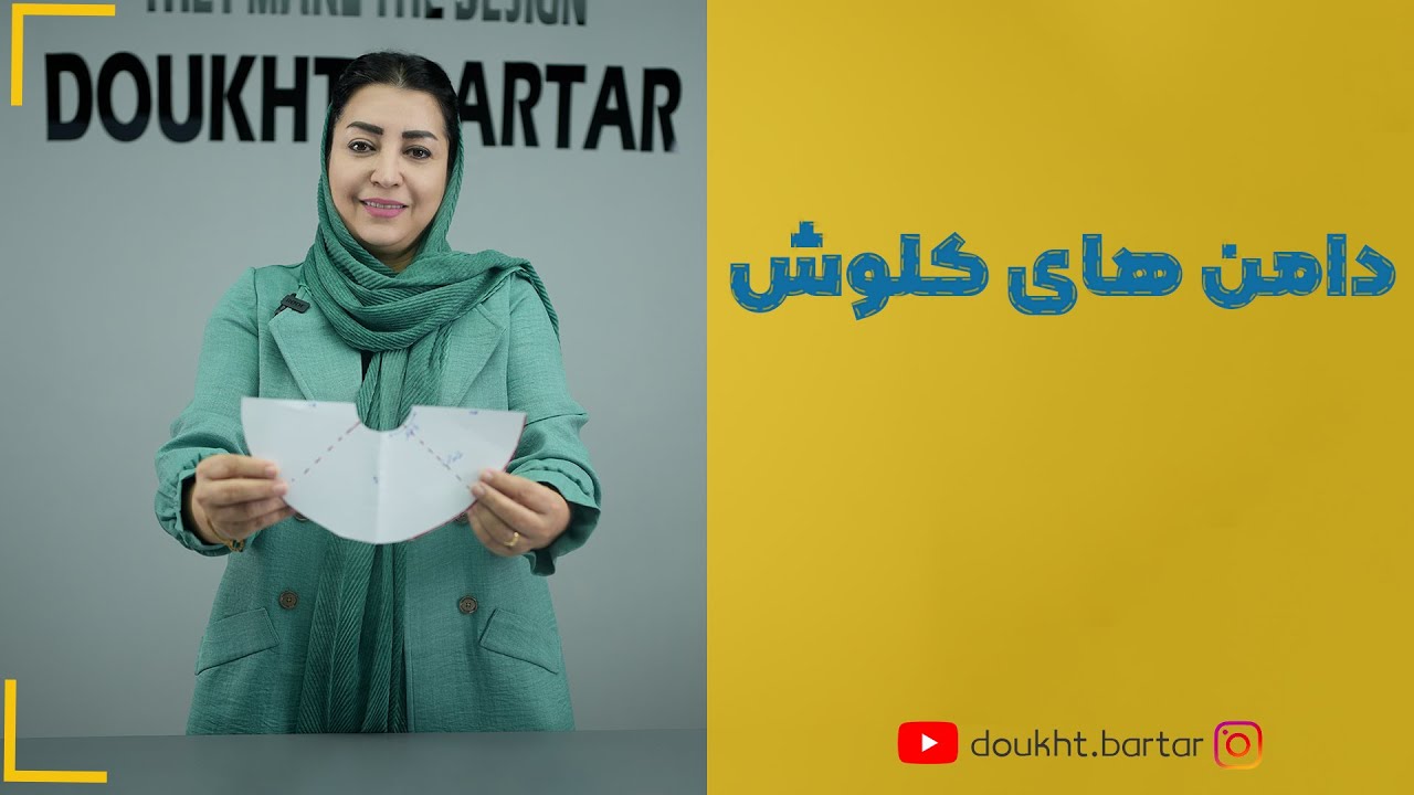 دامن های کلوش