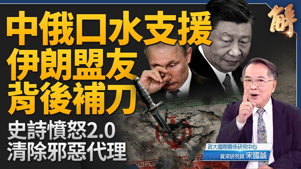 中俄口水支援 伊朗盟友無能外加背後補刀！「史詩憤怒」進入2.0！觸及短打斬首哈米尼 長打改變伊朗！伊朗高層團滅後 為何政權還未垮？川普舞劍志在中俄！｜宋國誠｜新聞大破解 【2026年3月4日】