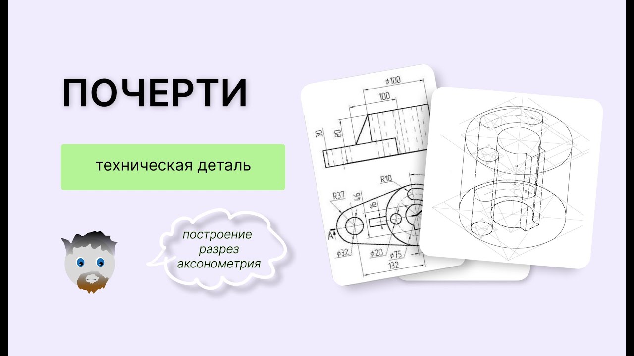 Как начертить третий вид, показать разрез, построить аксонометрию