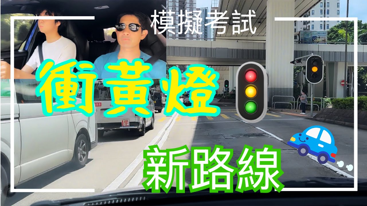 培正道模擬考試-新路線（衝黃燈？）
