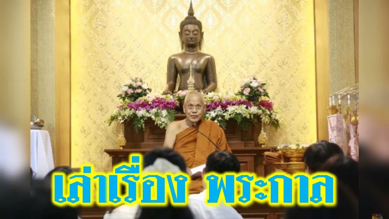 หลวงพ่อสุรศักดิ์ เขมรังสี เล่าเรื่อง พระกาล
