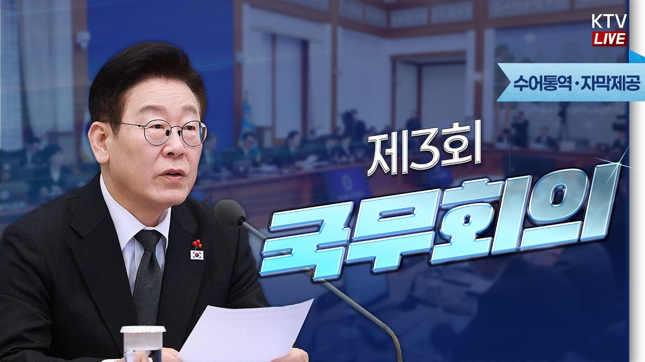 (2026년 1월 27일 자막 생중계) 이재명 대통령 제3회 국무회의