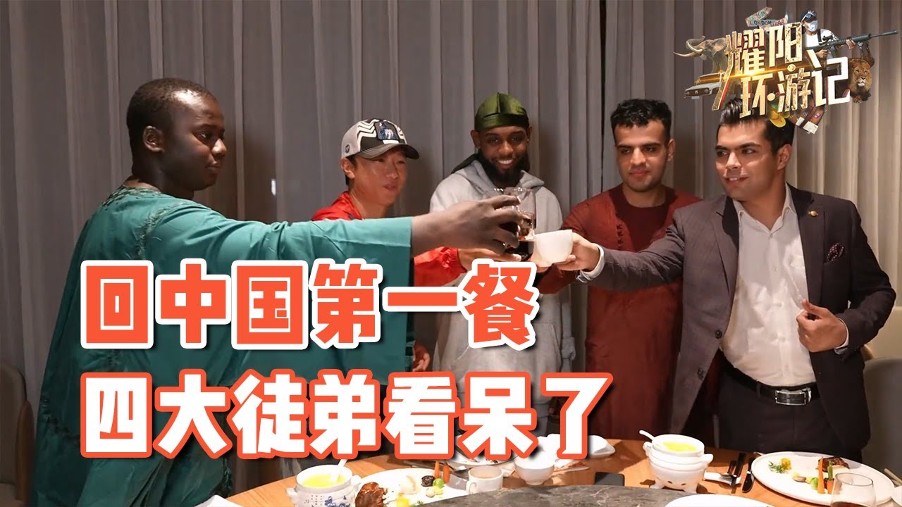 【ENG SUB】回国第一餐，四大徒弟“惊了”，他们到底都是谁【耀阳环游记】