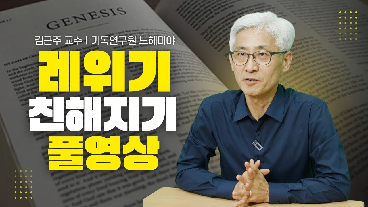 [#구약과친해지기] 레위기 풀영상 #구약과친해지기 #레위기 #김근주교수 #기독연구원느헤미야