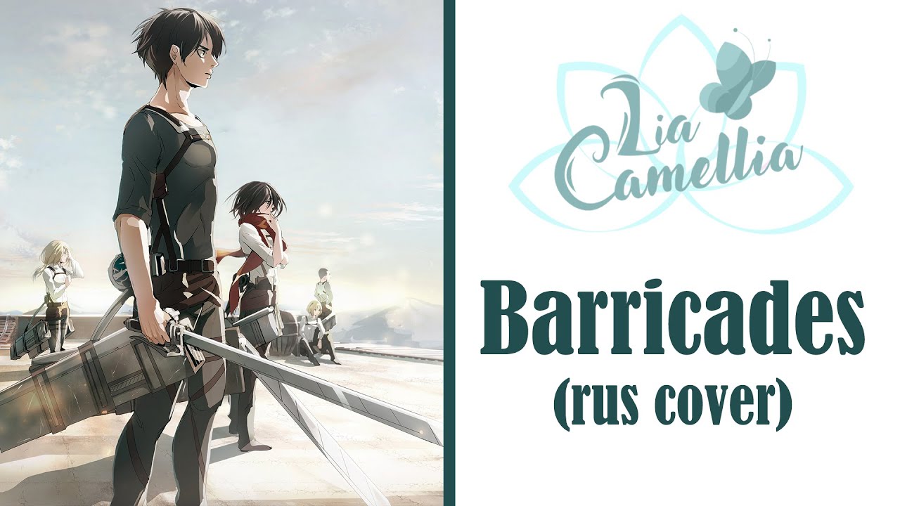 Barricades [Attack on Titan] OST season 2 | rus cover by LiaCamellia