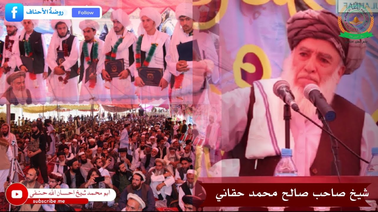 د شيخ صاحب صالح محمد حقاني ښايسته بيان در سره واوری