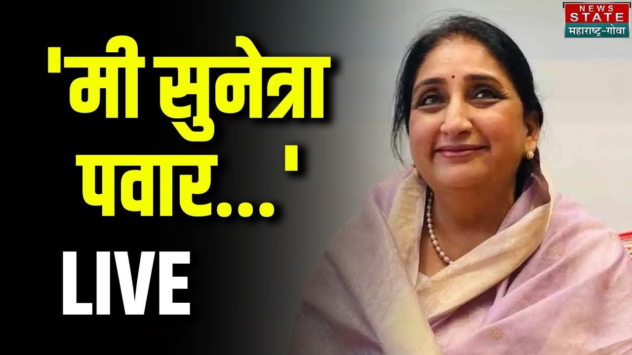 Sunetra Pawar Oath Ceremony LIVE: Maharashtra Deputy CM शपथविधी | Ajit Pawar Death | Sharad Pawar