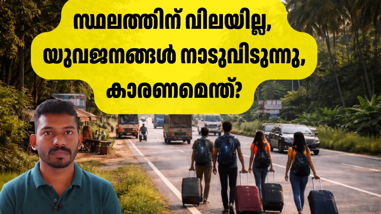 കേരളത്തിൽ സ്ഥലമുണ്ടായിട്ട് ഇനി കാര്യമില്ല The End of Land Speculation? Kerala Real Estate