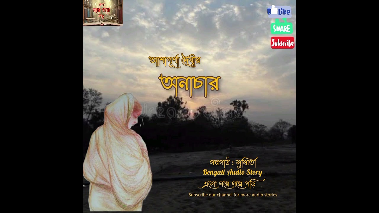 অনাচার : আশাপূর্ণা দেবী || Anachar : Ashapurna Debi || Bengali Audio Story