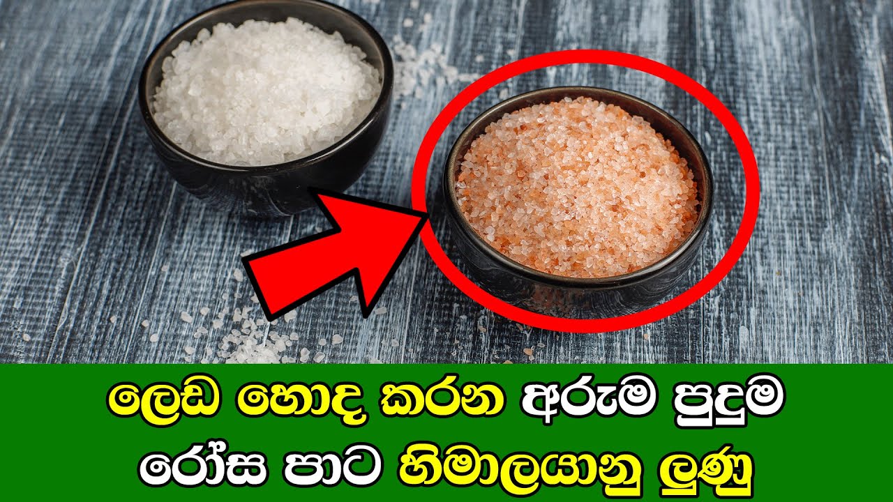 රෝස පාට අරුම පුදුම ලුණු - Pink salt is amazing