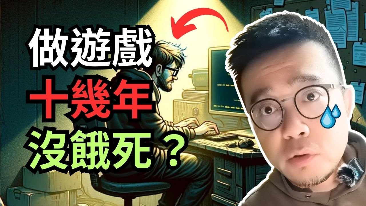 【獨立遊戲開發警示】十四年獨立開發經歷解析，從未餓死卻深有所思！How an indie game developer survived 14 years and my top tips