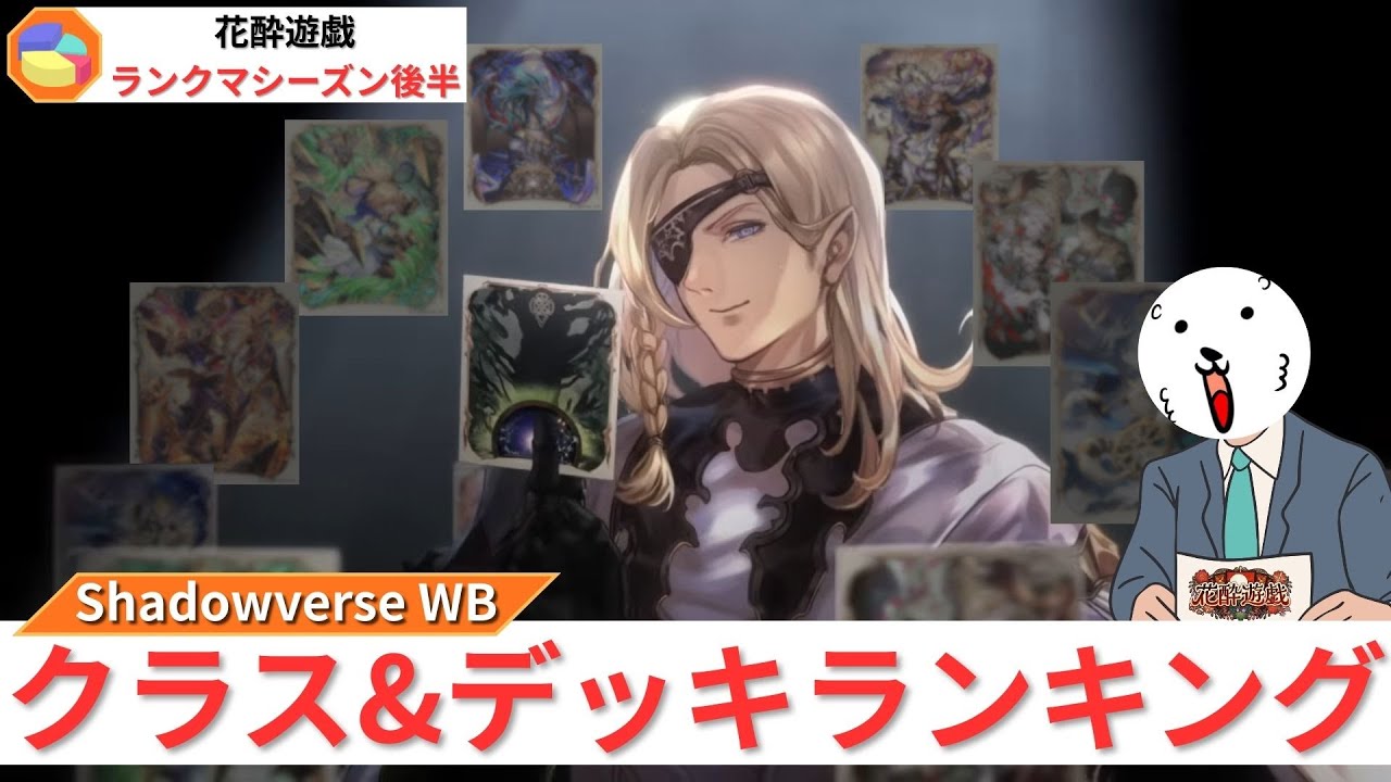 【花酔遊戯】ランクマ環境クラス&デッキランキング【ゆっくり実況】【シャドバWB/ワールズビヨンド】＃３０