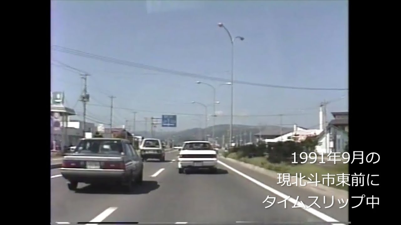 平成初期の旧大野町 現北斗市の国道227号線にタイムスリップ　1991年(平成3年)9月