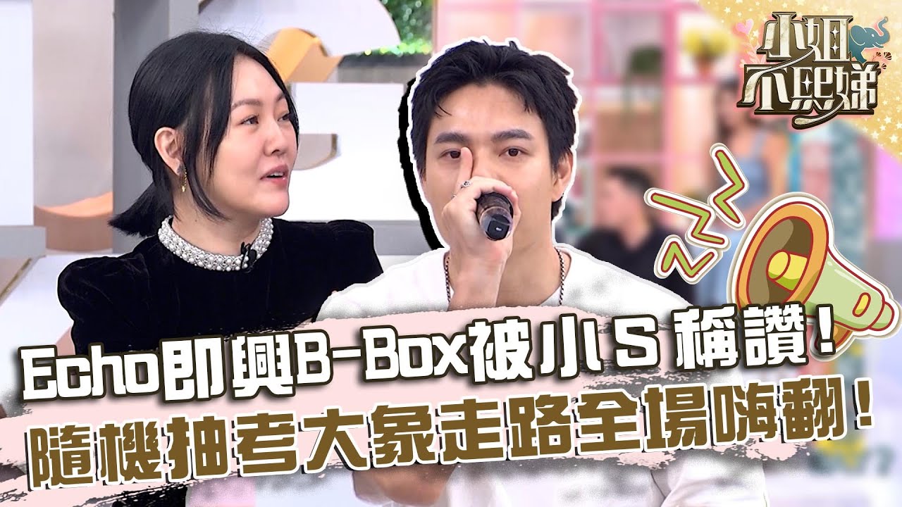 Echo即興B-Box被小Ｓ稱讚！隨機抽考「大象走路」全場嗨翻！【#小姐不熙娣】20231108 EP430 Part2 余祥銓 陳慕