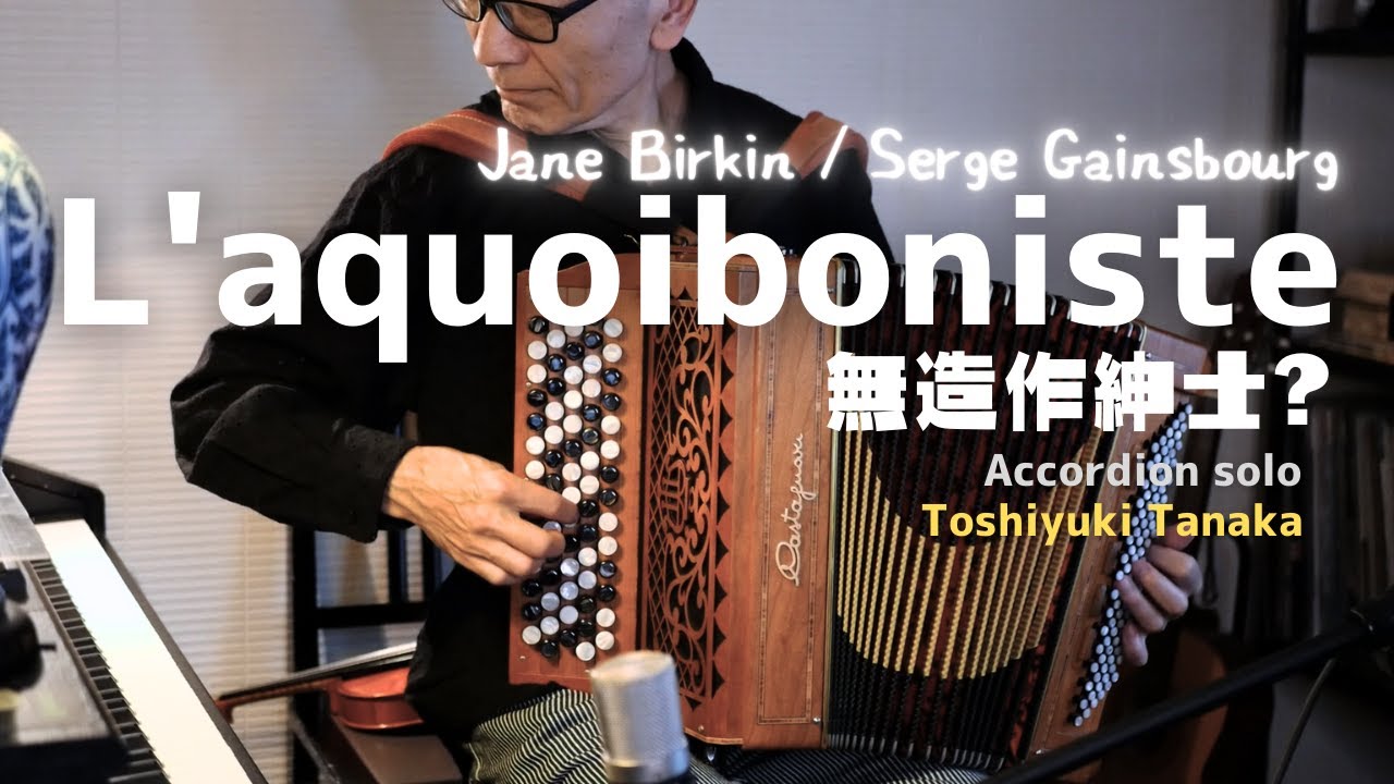 「美しい人」主題歌【L'aquoiboniste】無造作紳士 Jane Birkin   をアコーディオンで弾いた&hellip;