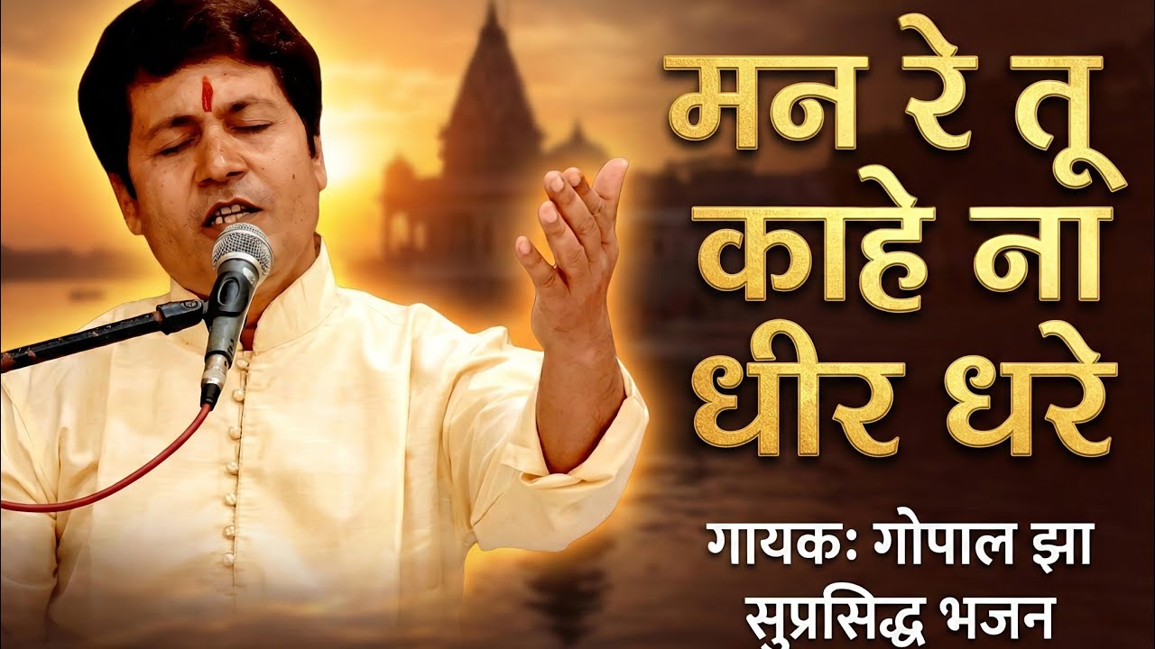 Man Re Tu Kaahe Na Dheer Dhare | Live By. Gopal Jha | Prayer Meeting 