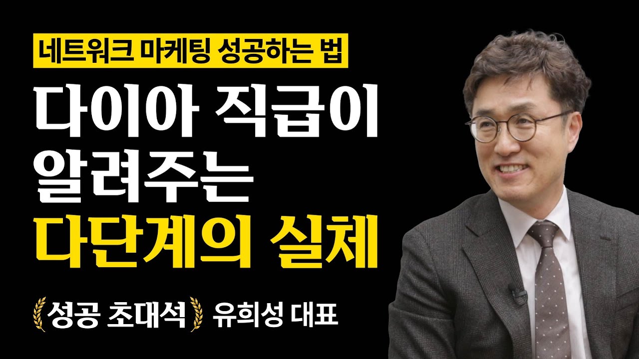 네트워크 마케터 다이아 직급이 말해주는 다단계의 실체와 불법 다단계 사기 방지법ㅣ성공 초대석 유희성 대표