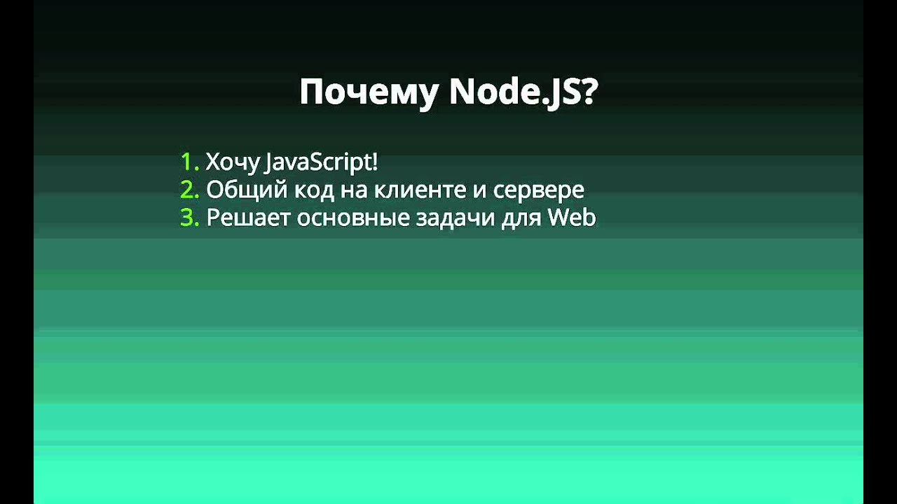 Что такое Node.JS? Почему Node.JS?