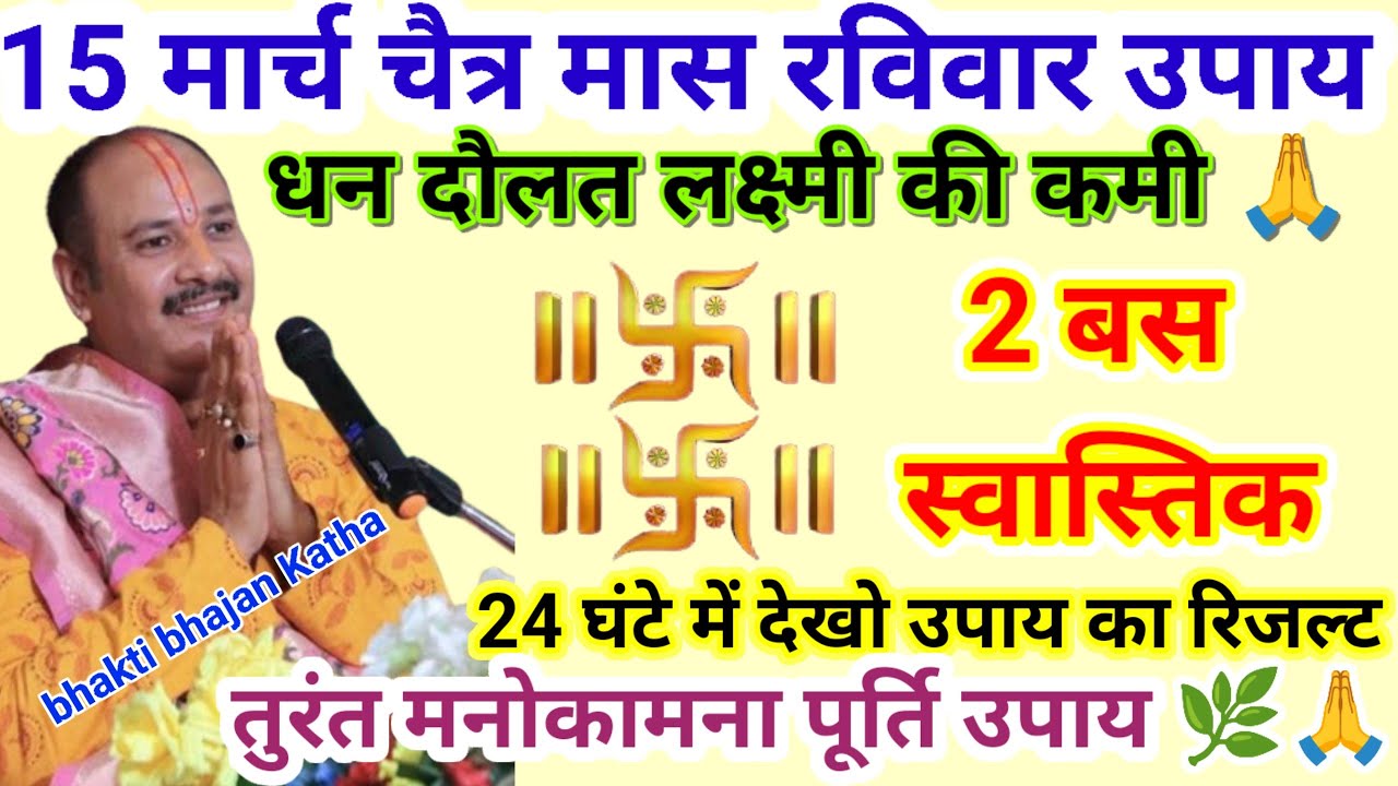 15 मार्च चैत्र मास रविवार एकादशी उपाय शाम 5:30 बजे से 9:30 तक बस 2 स्वास्तिक बना#pardeepmishraupay