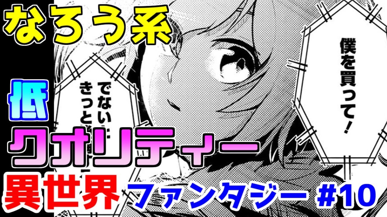 【なろう系漫画紹介】モン〇ターコミックさん、もう少し厳選してください　異世界ファンタジー　その１０【ゆっくりアニメ漫画考察】