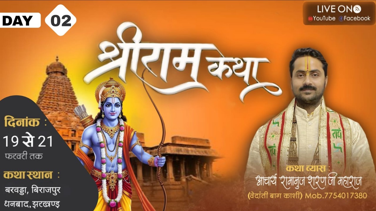 Live _ Day_02_||श्रीराम कथा कथा llआचार्य रामानुज शरण जी l कथा स्थल -बरवड्डा, बिराजपुर धनबाद (झारखंड)
