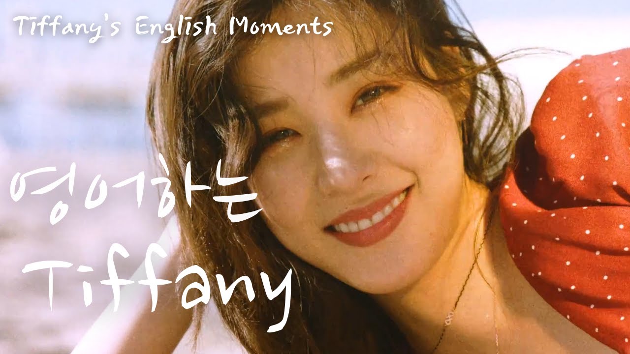 [소녀시대] 영어하는 티파니 최신판 |한영자막
