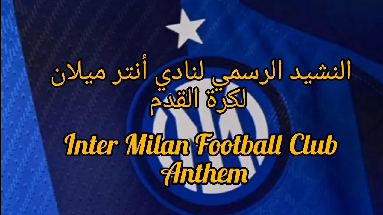 Inter Milan FC Anthem with IT, AR & EN Lyrics. النشيد الرسمي لنادي أنتر ميلان لكرة القدم مع الكلمات.