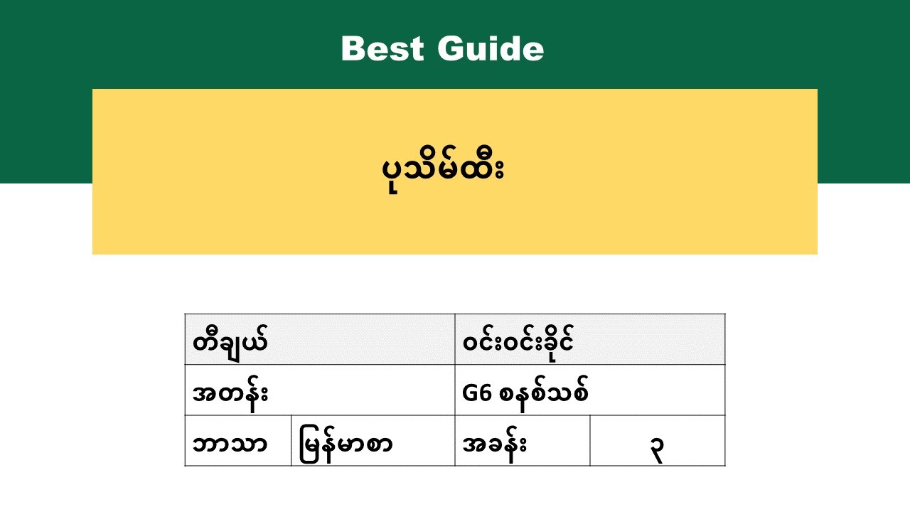 [BG] Grade 6 Myanmar - ဆောင်းပါးသုတစကားပြေ