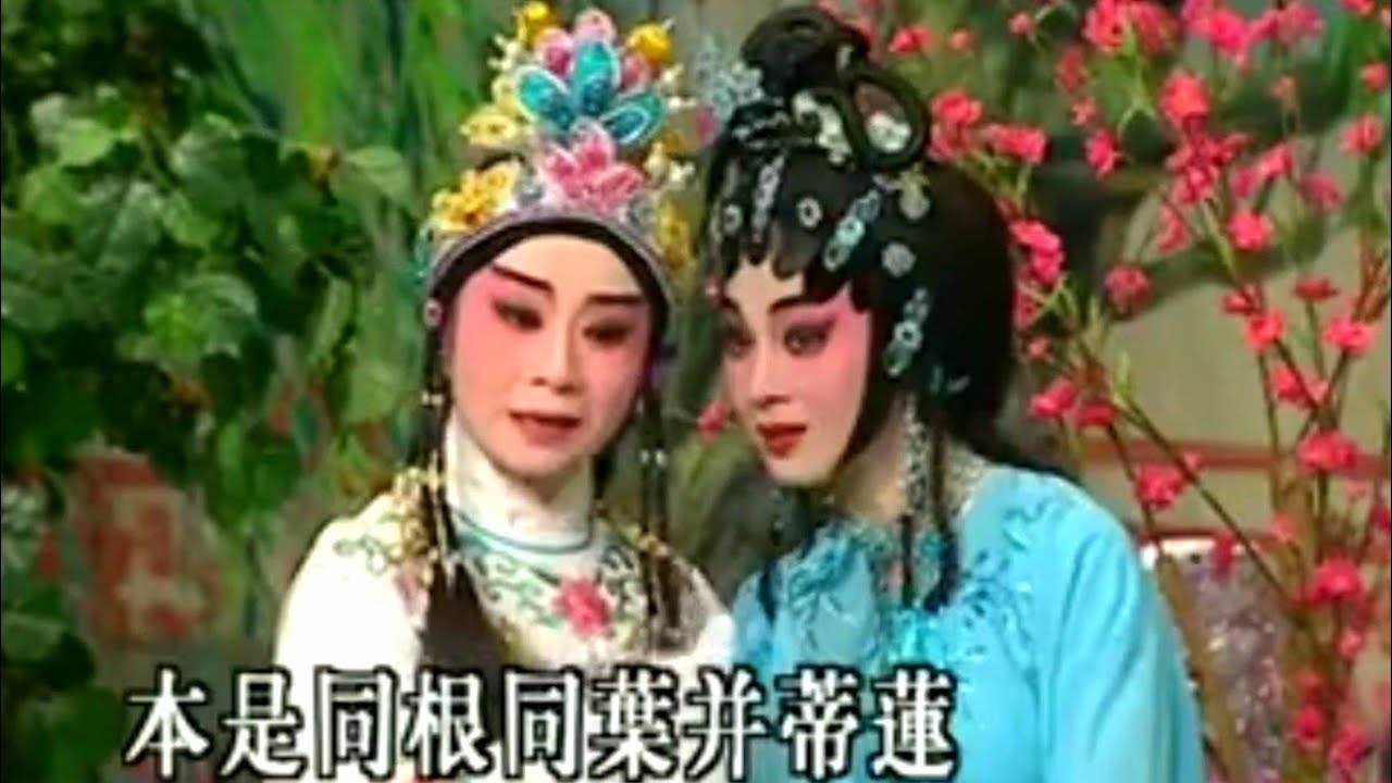 粵劇 《紅樓夢》之《葬花》 梁玉嵘 李淑勤 cantonese opera