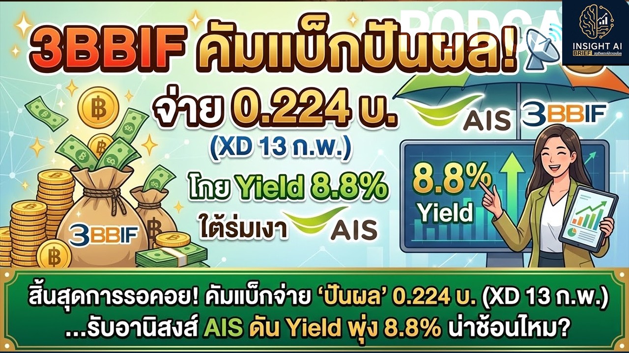3BBIF สิ้นสุดการรอคอย! คัมแบ็กจ่าย 'ปันผล' 0.224 บ..รับอานิสงส์ AIS ดัน Yield พุ่ง 8.8% น่าช้อนไหม?