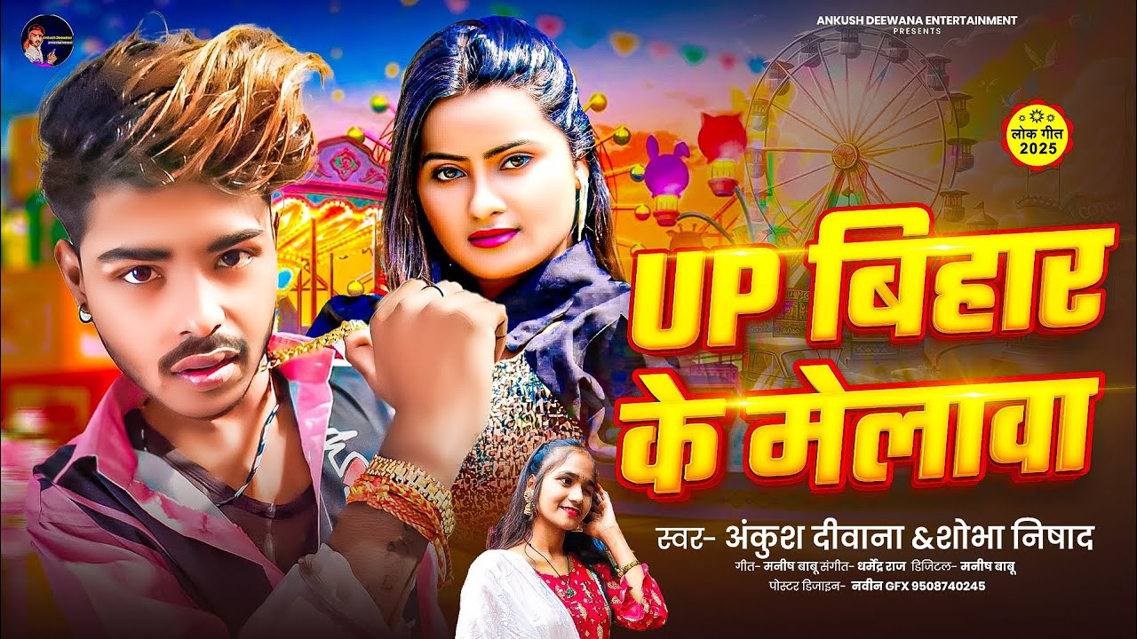 #video || UP बिहार के मेलावा | #ankush Deewana  #shobha nishad | up bihar ke Melwa #durgapuja #song 