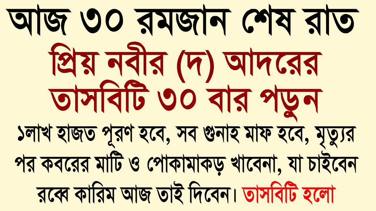 আজ ৩০ রমজান তাসবিহটি পড়ে নিন। ১০০০০০ হাজত পূরণ হবে। সব গুনাহ মাফ হবে। যা চাইবেন তাই পাবেন