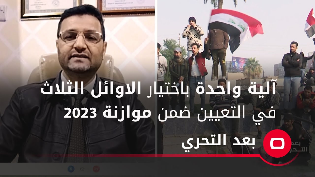 آلية واحدة باختيار الاوائل الثلاث في التعيين ضمن موازنة 2023
