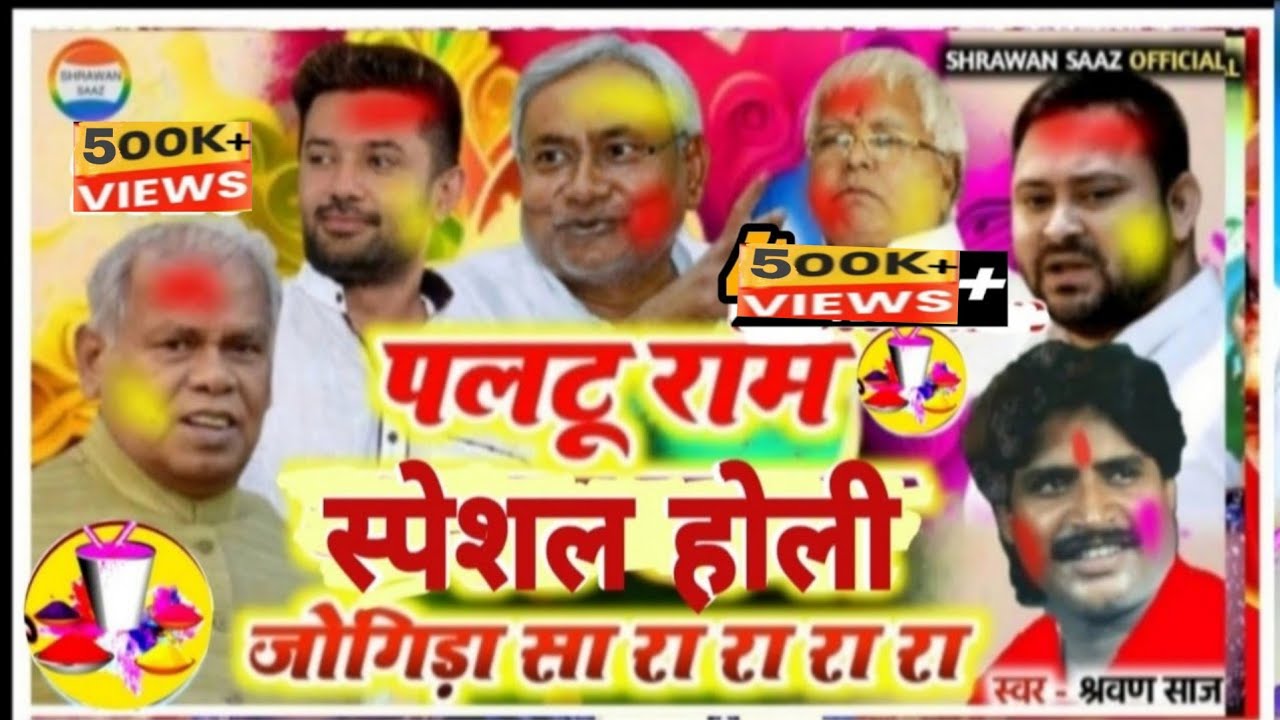 पलटू राम स्पेशल | होली | जोगिड़ा सा रा रा रा | श्रवण साज | राजनीतिक | व्यंग | Shrawan Saaz