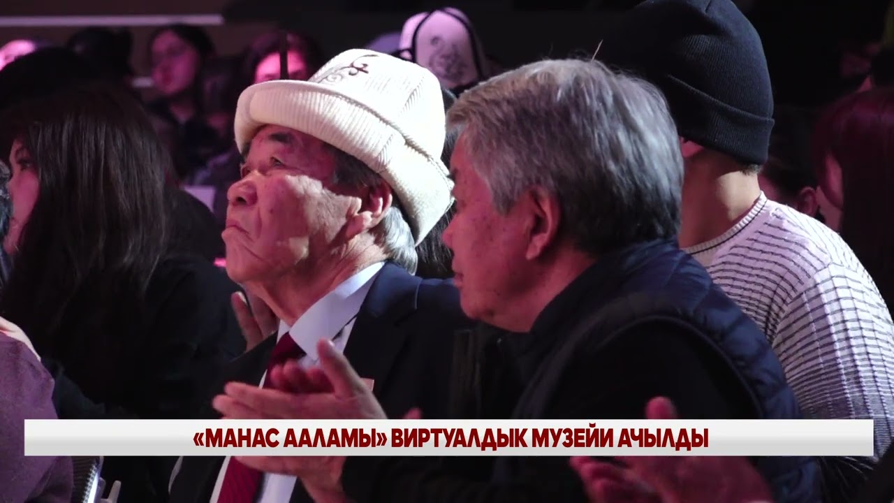 «МАНАС ААЛАМЫ» ВИРТУАЛДЫК МУЗЕЙИ АЧЫЛДЫ