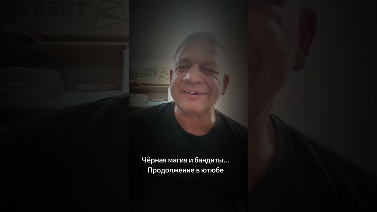 Чёрная магия и бандитизм 
