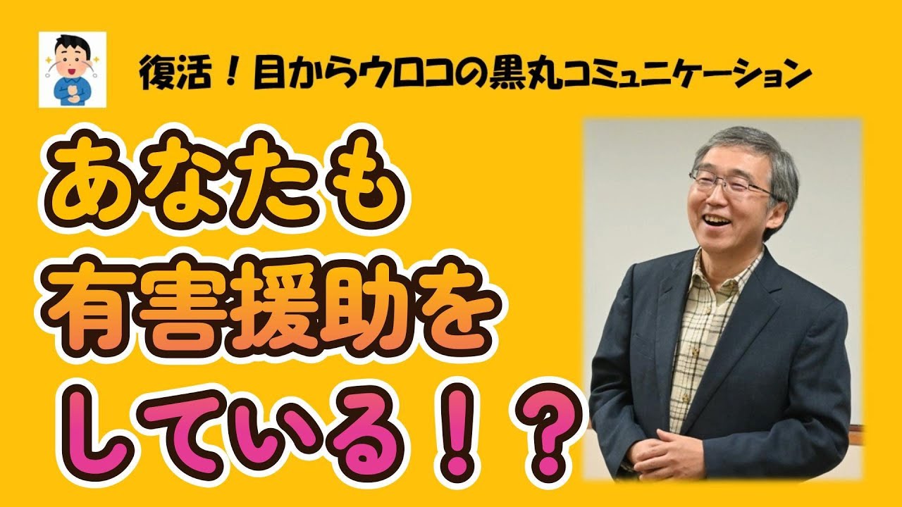 あなたも有害援助をしている！？