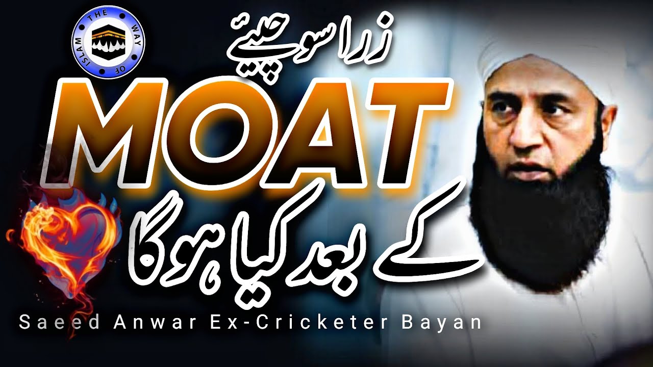 Moat Kay Baad Kya Hoga | Saeed Anwar Ex-Cricketer Bayan | The Way of islam Official